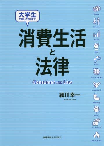 大学生が知っておきたい消費生活と法律