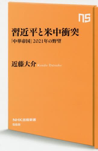 習近平と米中衝突