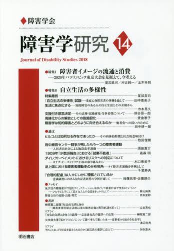 障害学研究　14（2018）