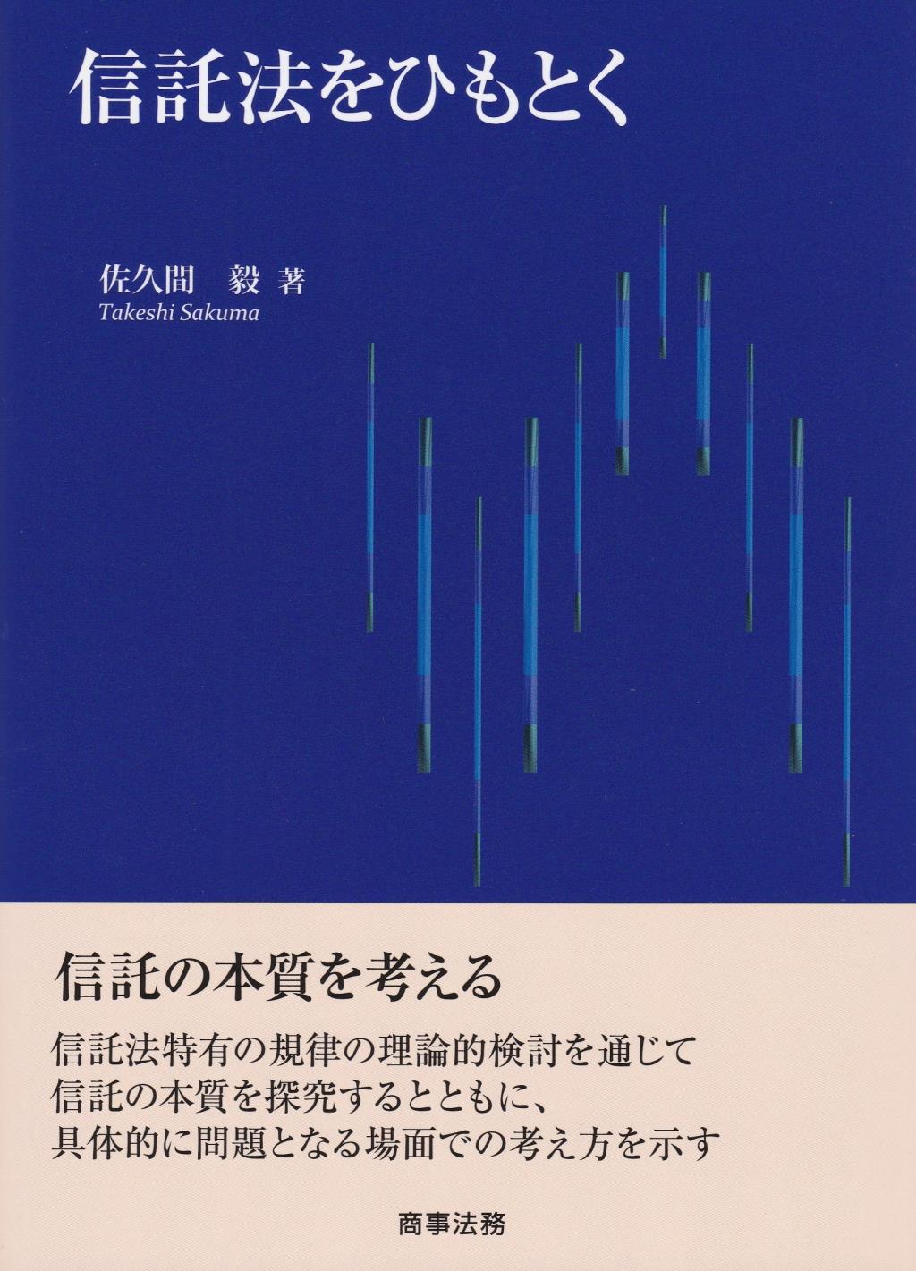 信託法をひもとく