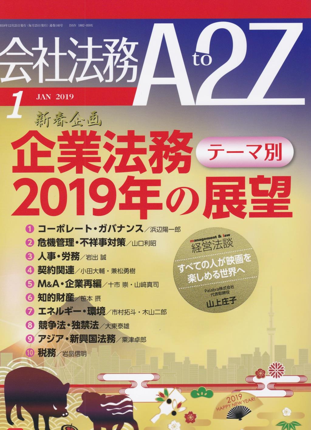会社法務A2Z 2019年1月号 通巻140号