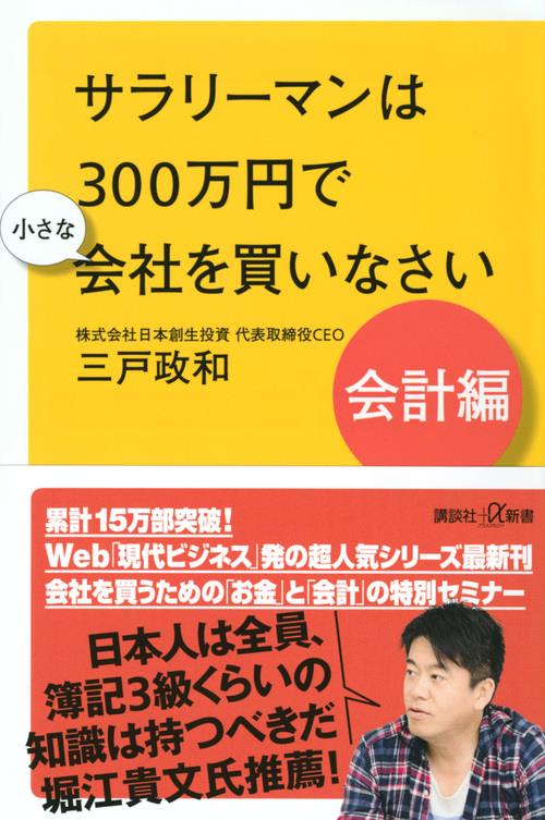 サラリーマンは300万円で小さな会社を買いなさい　会計編