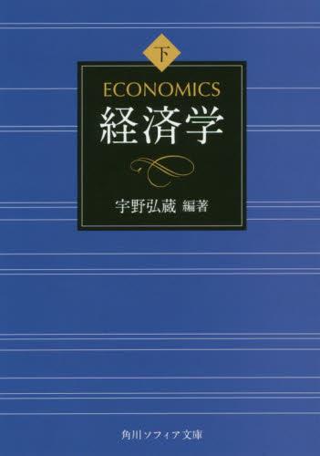 経済学　下
