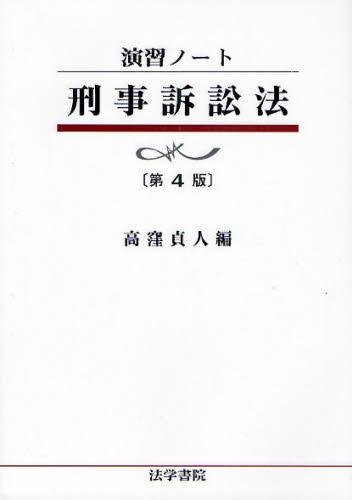 演習ノート 法学 第4版 - 人文/社会