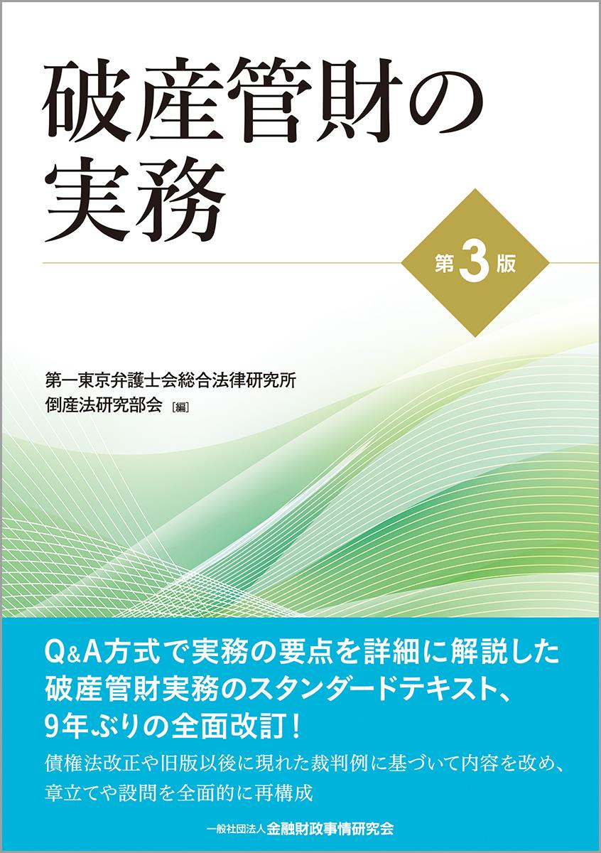 破産管財の実務〔第3版〕 / 法務図書WEB