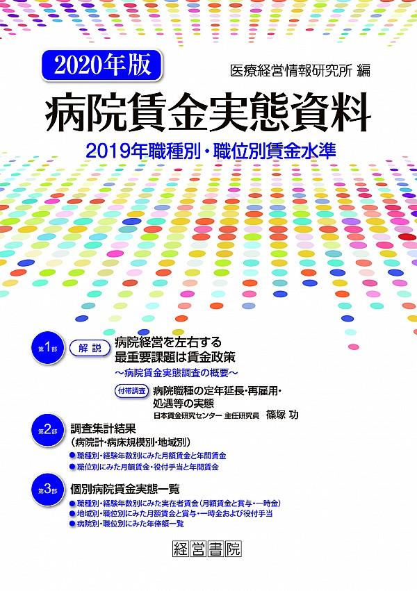 病院賃金実態資料　2020年版