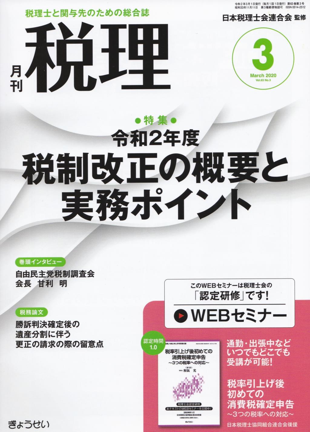 月刊　税理　2020年3月号（第63巻第3号）