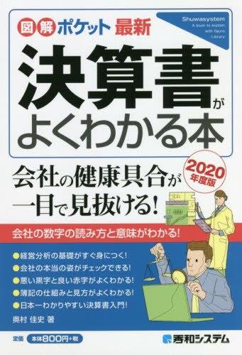 決算書がよくわかる本　2020年度版