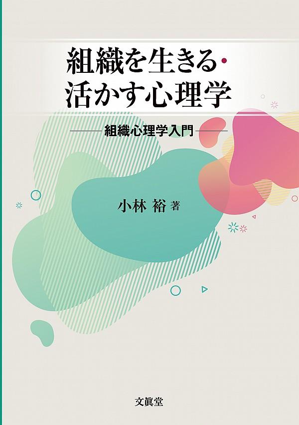 組織を生きる・活かす心理学