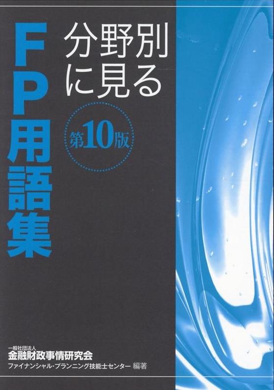 分野別に見るFP用語集〔第10版〕