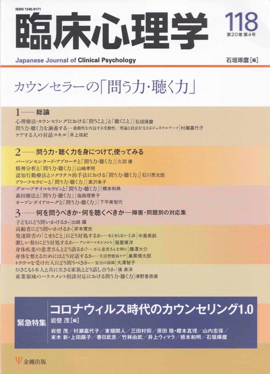 臨床心理学 第20巻第4号(通巻118号）