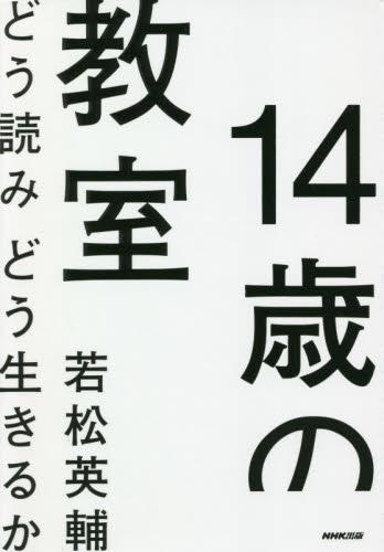 14歳の教室　どう読みどう生きるか