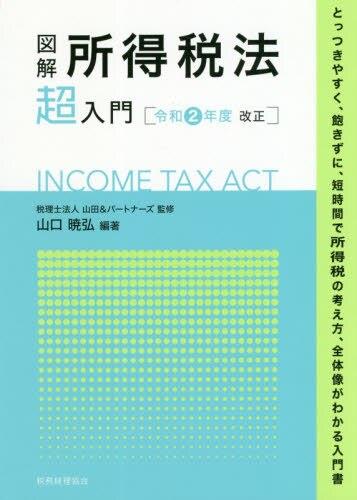 図解 所得税法「超」入門　令和2年度改正