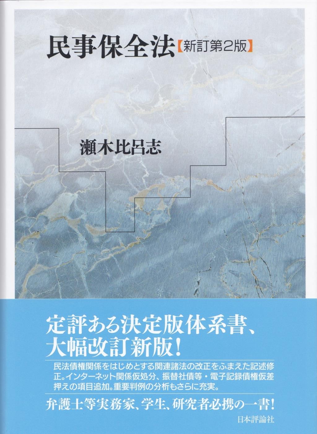 民事保全法〔新訂第2版〕