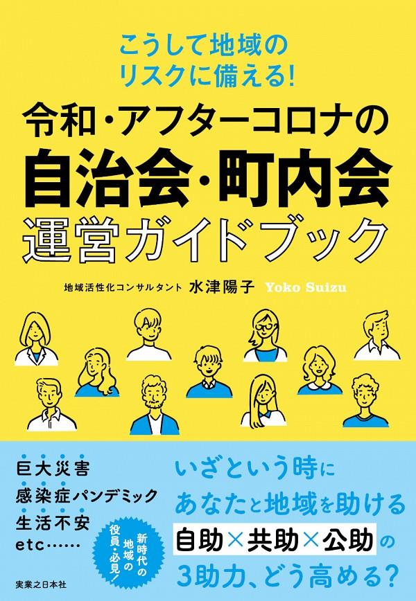 令和・アフターコロナの自治会・町内会運営ガイドブック