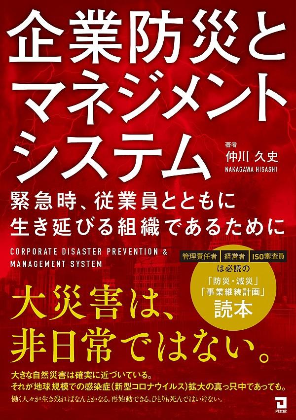 企業防災とマネジメントシステム