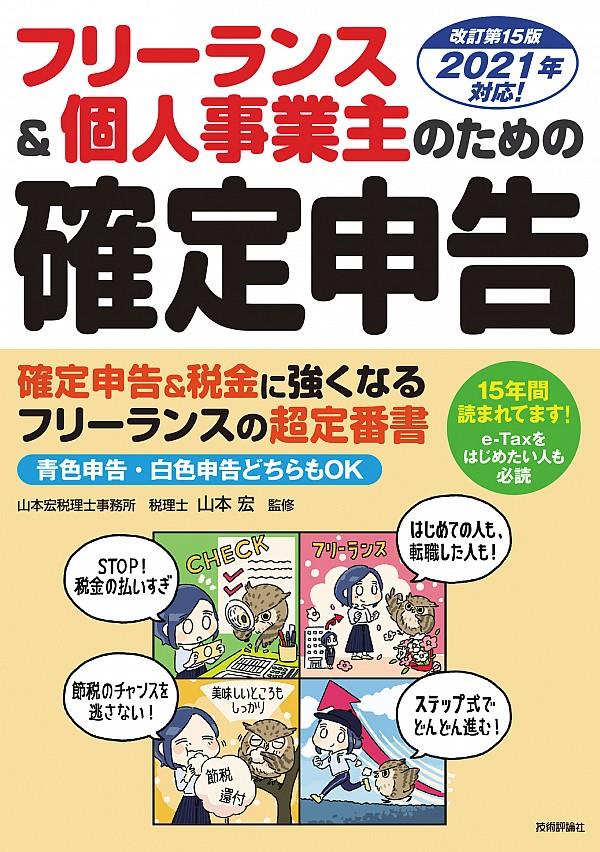 フリーランス＆個人事業主のための確定申告〔改訂第15版〕