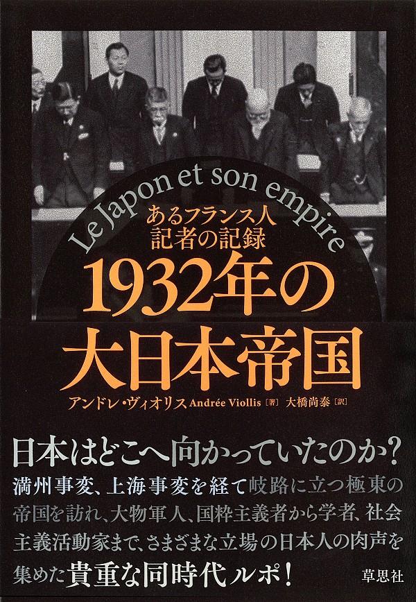 1932年の大日本帝国