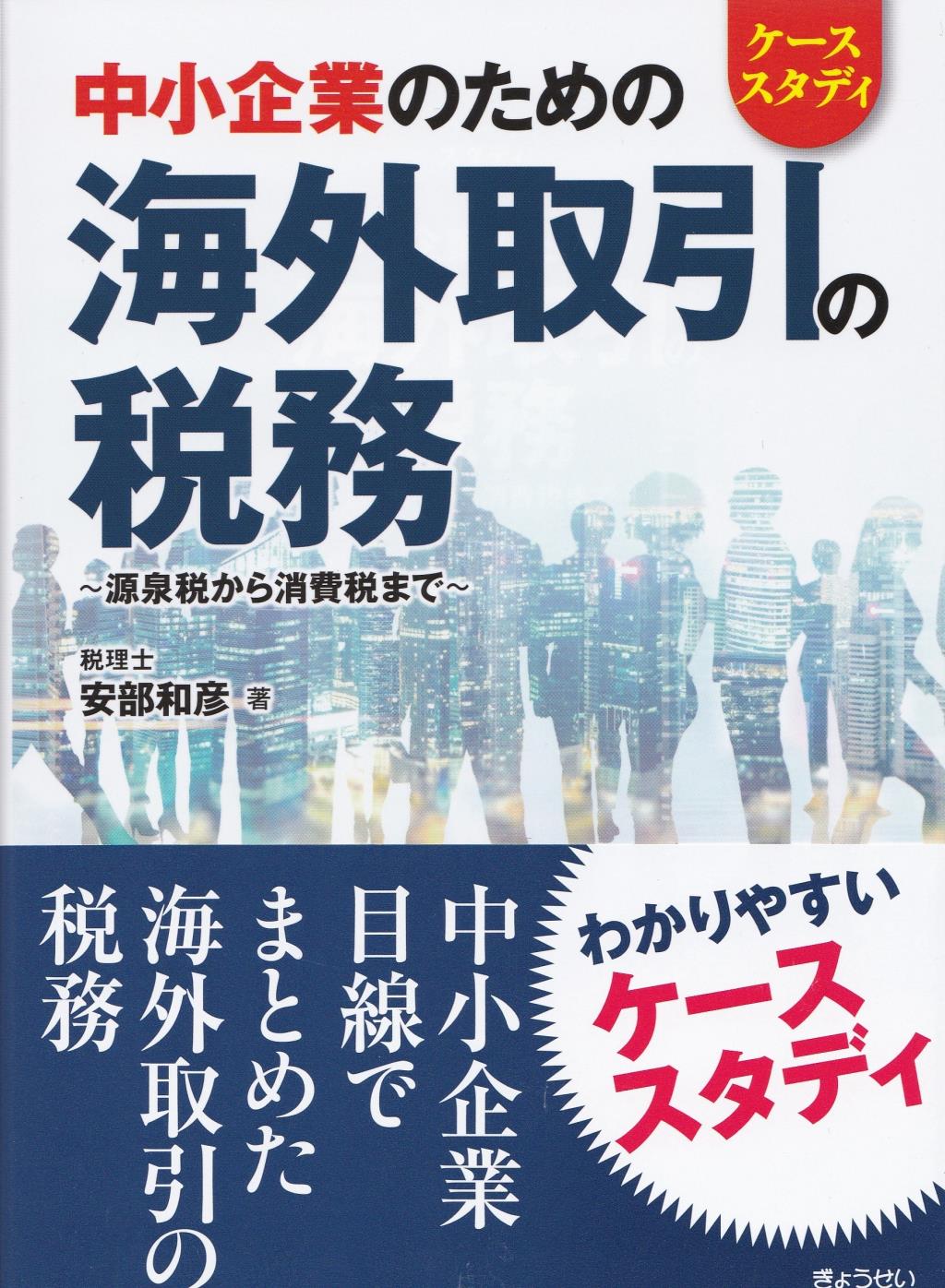 ケーススタディ　中小企業のための海外取引の税務