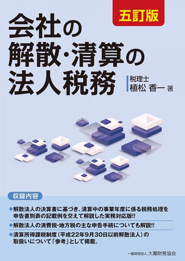 会社の解散・清算の法人税務〔五訂版〕