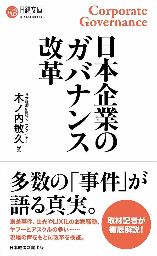 日本企業のガバナンス改革