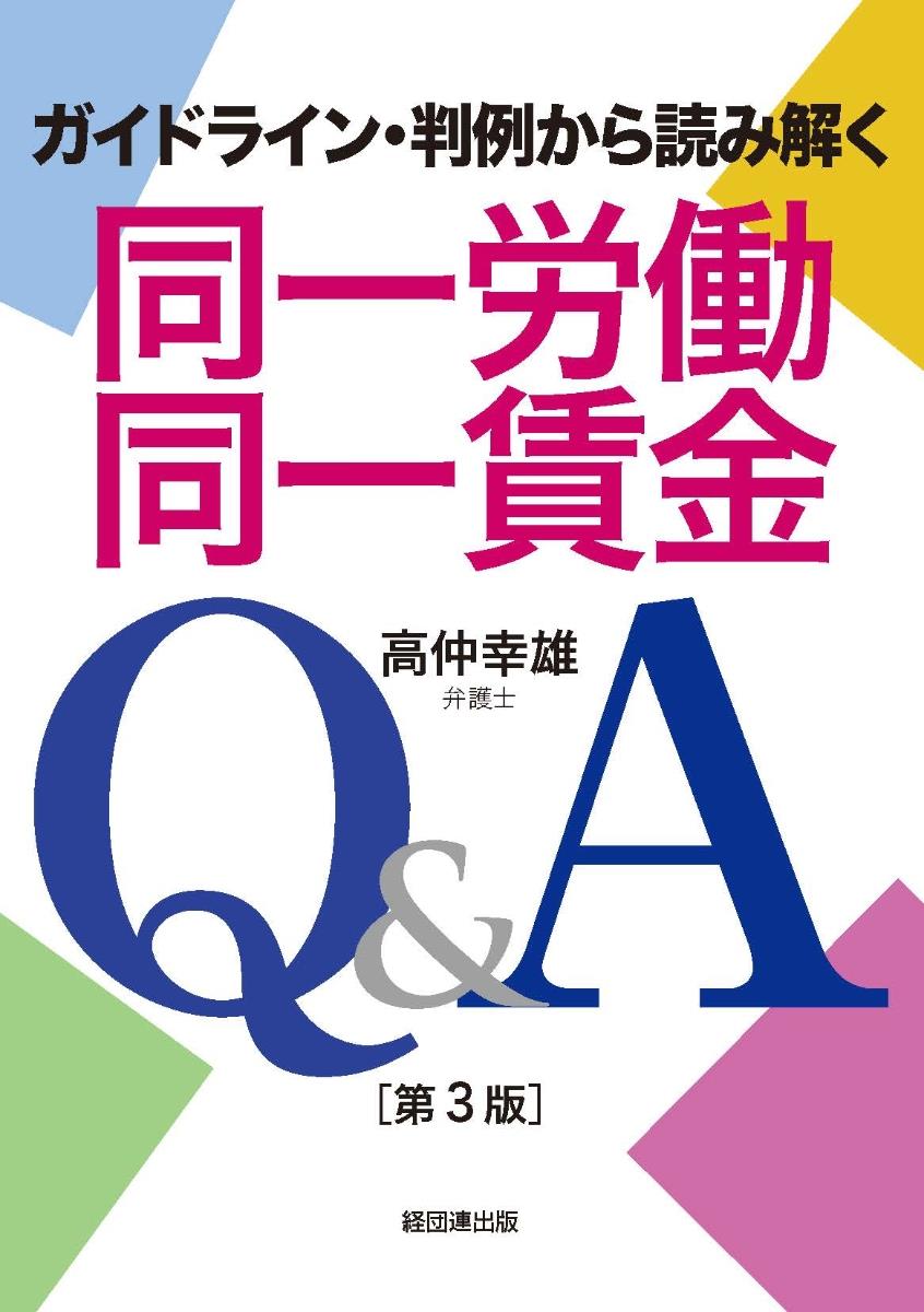 同一労働同一賃金Q＆A〔第3版〕