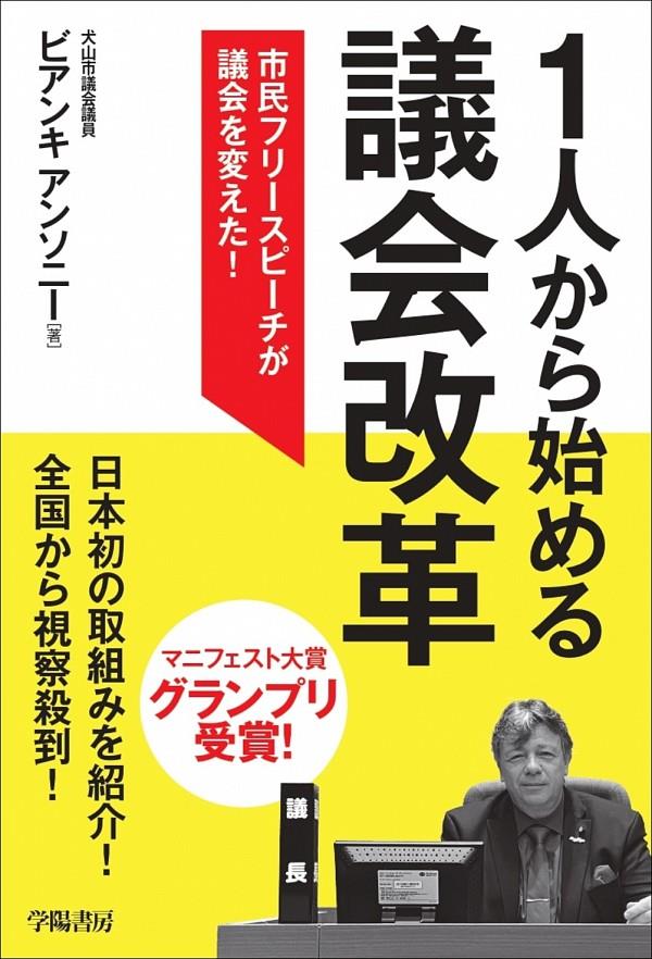 1人から始める議会改革