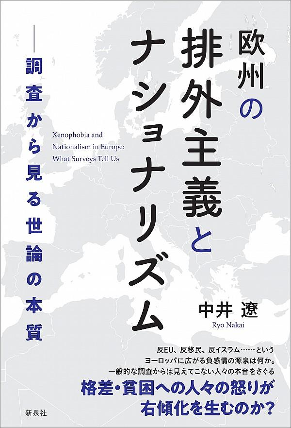 欧州の排外主義とナショナリズム