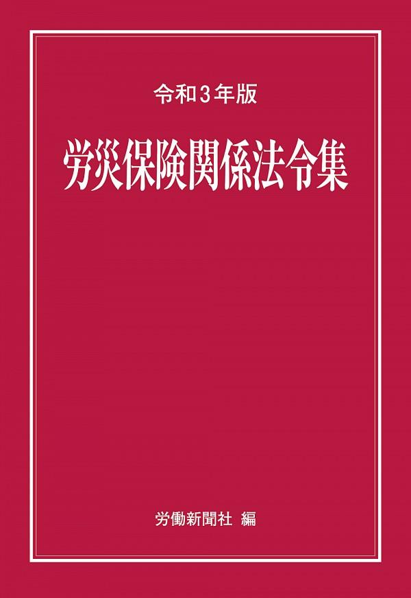 労災保険関係法令集　令和3年度版