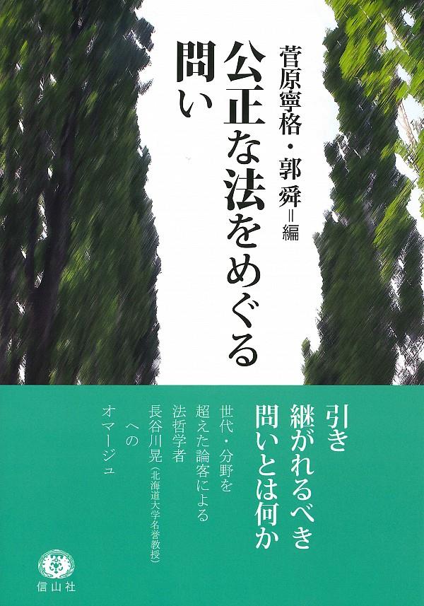 公正な法をめぐる問い