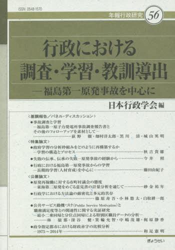 行政における調査・学習・教訓導出