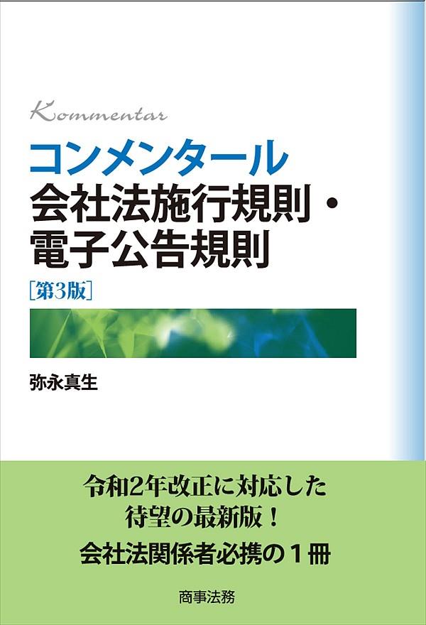 コンメンタール会社法施行規則・電子公告規則〔第3版〕