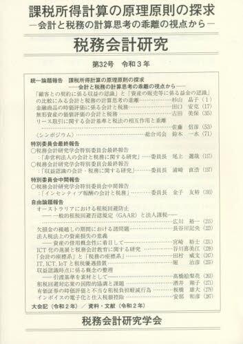 税務会計研究 第32号 令和3年