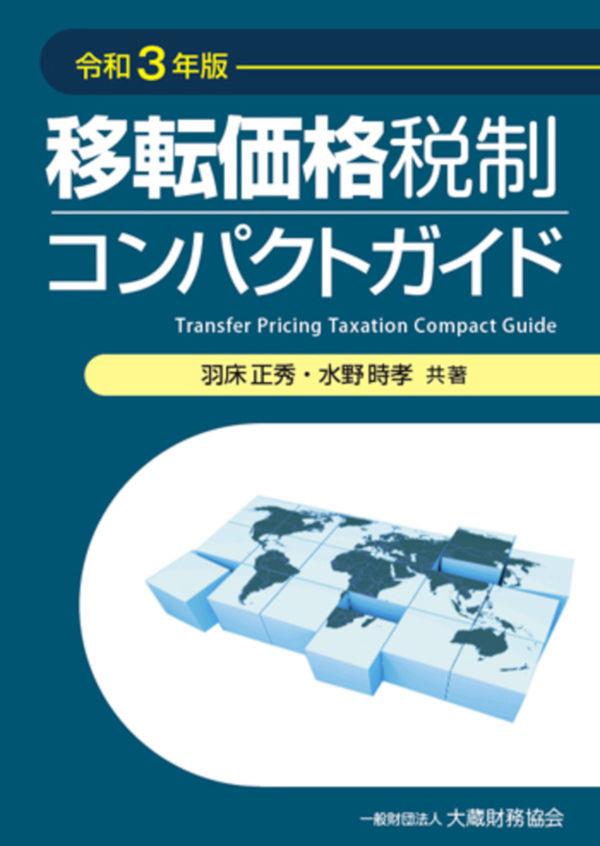 移転価格税制コンパクトガイド　令和3年版