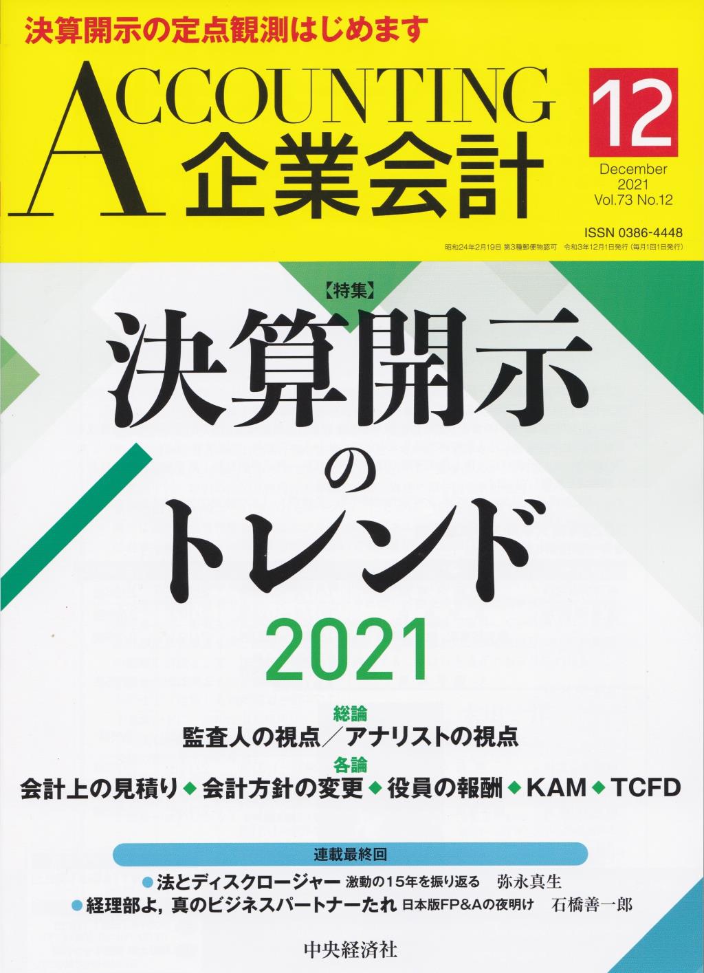 企業会計12月号 2021/Vol.73/No.12