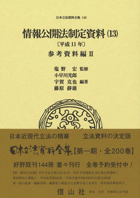 情報公開法制定資料（13）〔平成11年〕立案資料編Ⅱ