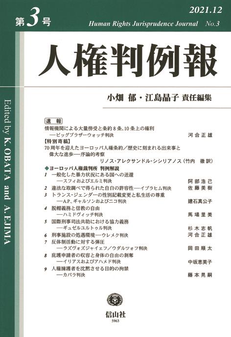 人権判例報　第3号（2021.12）