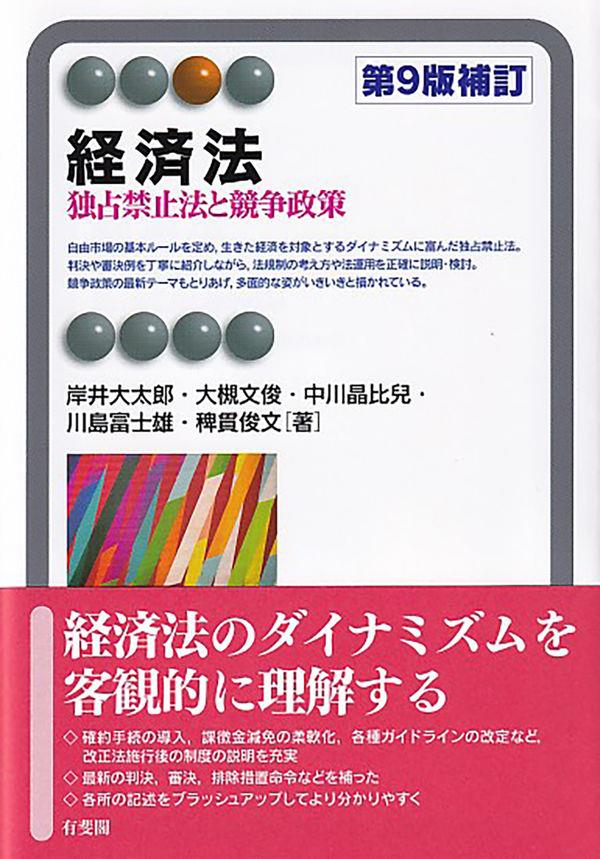 経済法〔第9版補訂〕