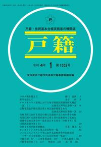 戸籍　第1005号 令和4年1月号