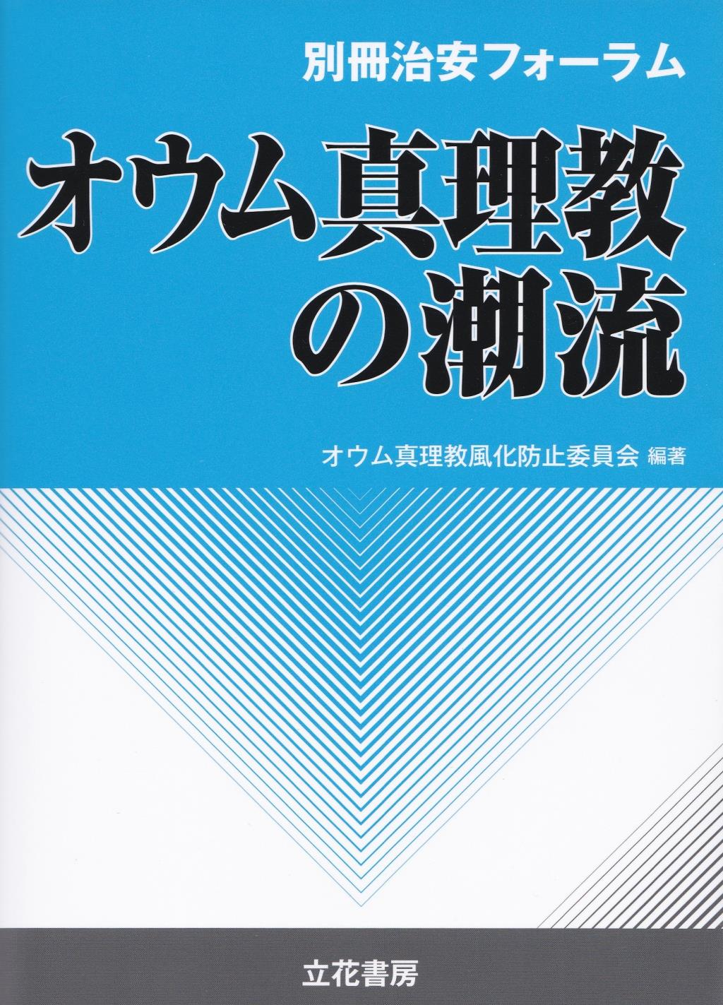 オウム真理教の潮流