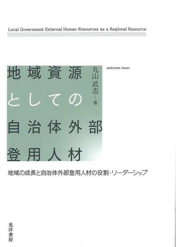 地域資源としての自治体外部登用人材