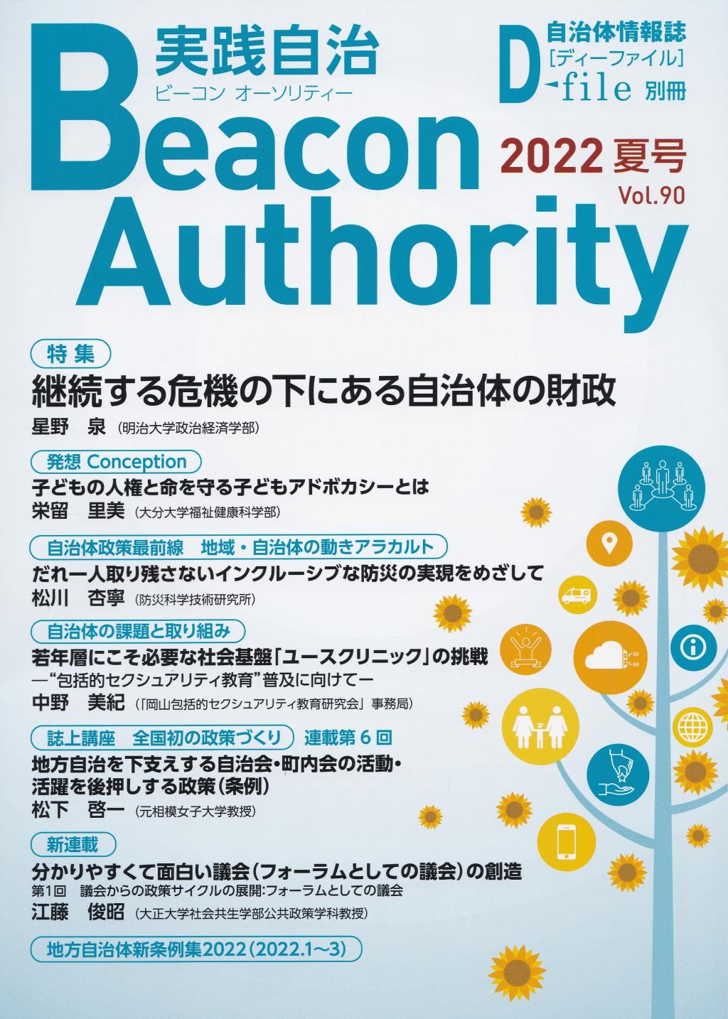 実践自治 ビーコンオーソリティー 2022年 Vol.90(夏号）