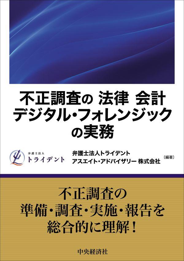 不正調査の「法律」「会計」「デジタル・フォレンジック」の実務