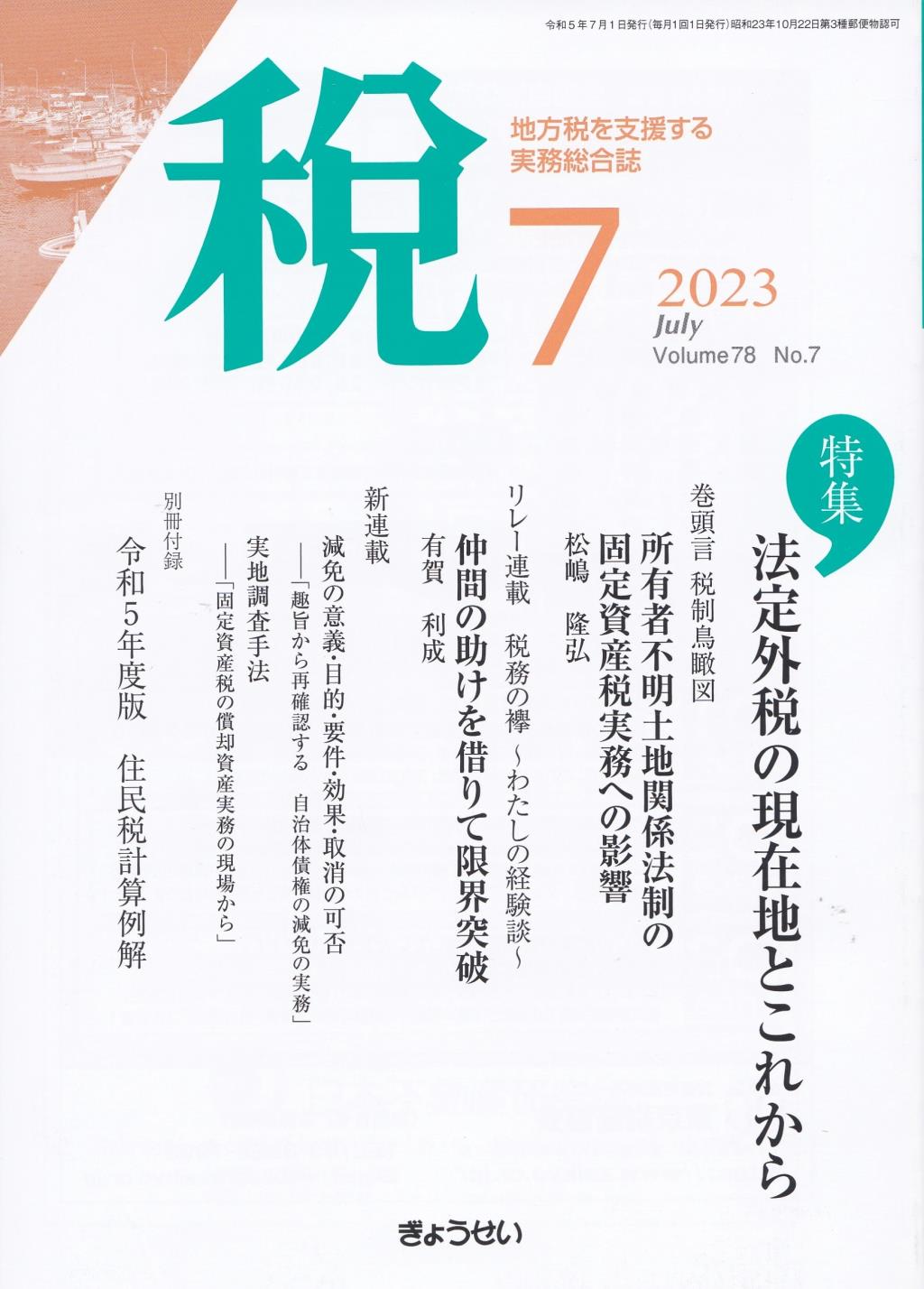 税 2023年7月号 Volume.78 No.7