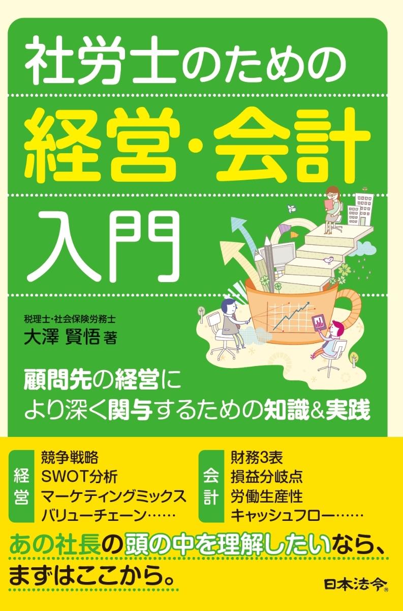 社労士のための経営・会計入門