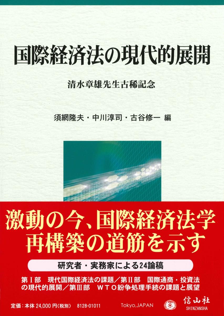 国際経済法の現代的展開