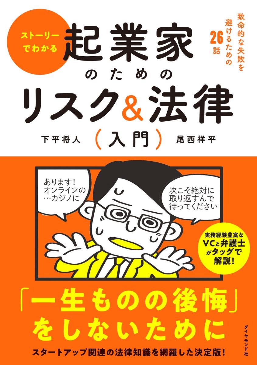 ストーリーでわかる　起業家のためのリスク＆法律入門