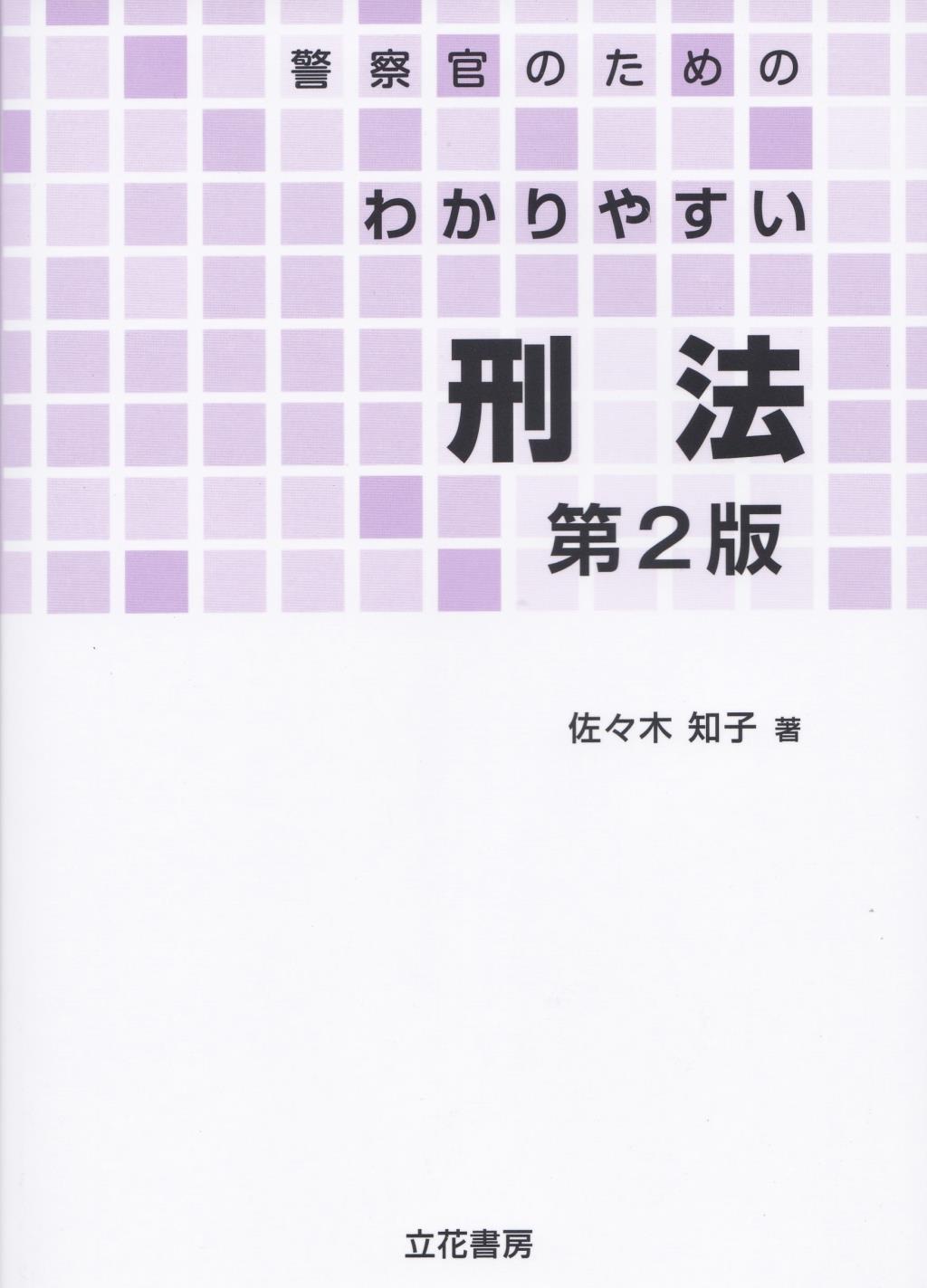 警察官のためのわかりやすい刑法〔第2版〕