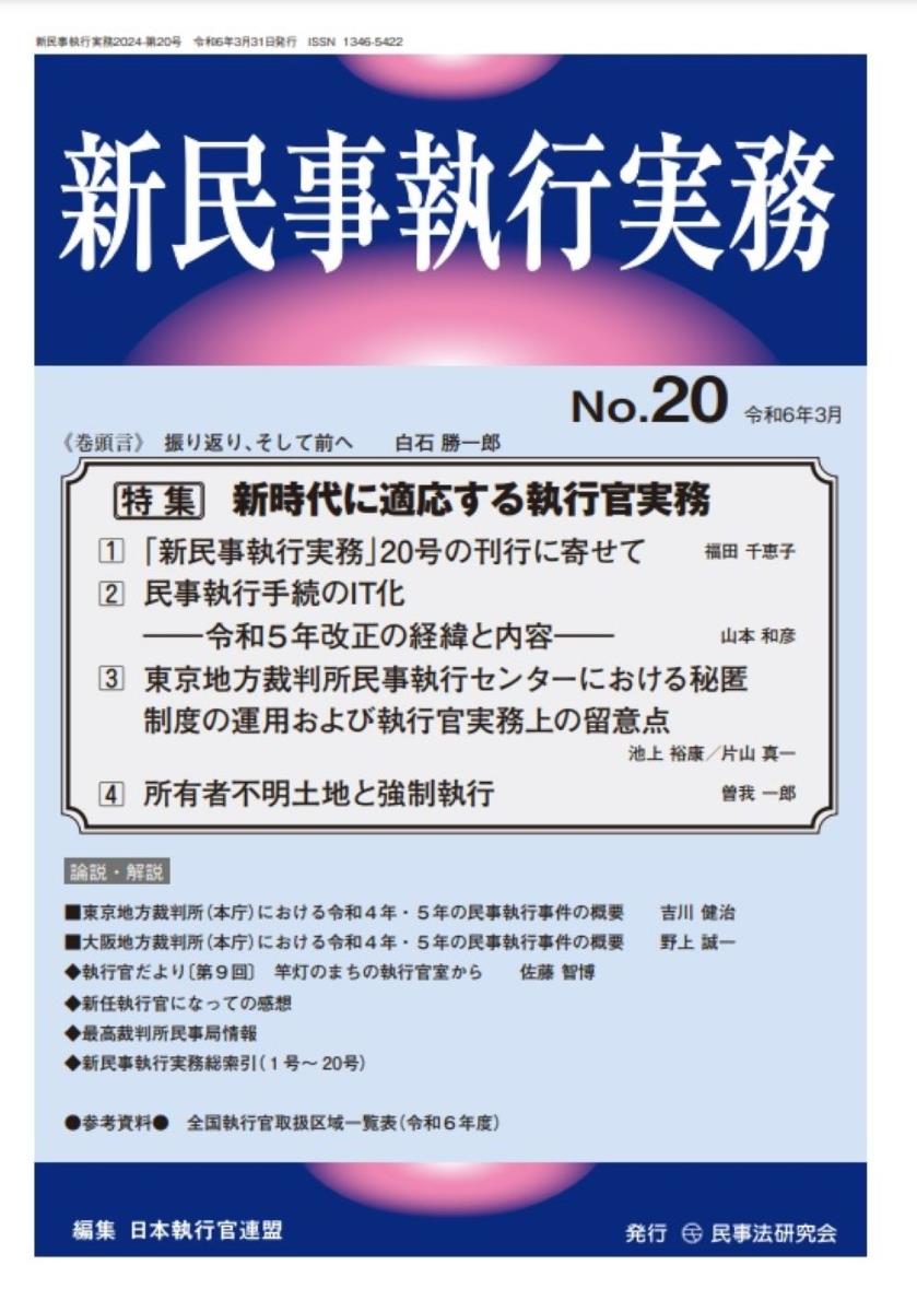 新民事執行実務 No.20 令和6年3月