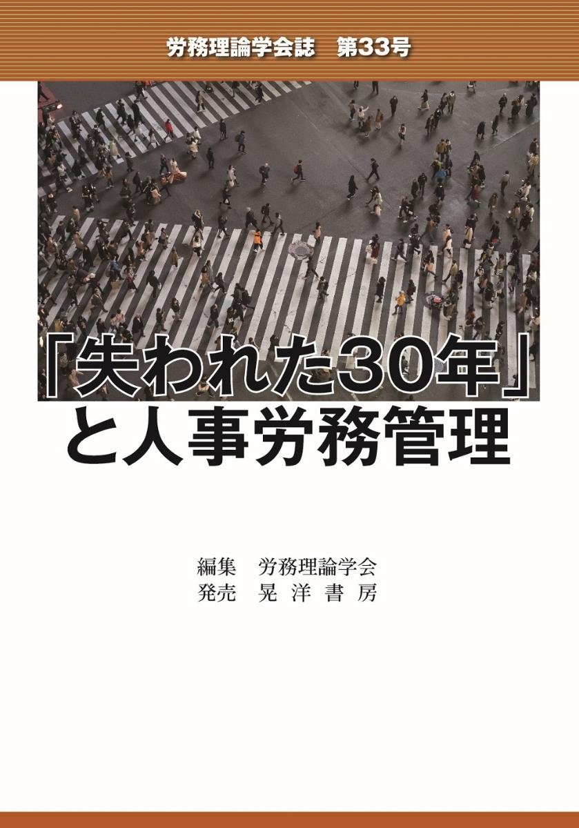 「失われた30年」と人事労務管理